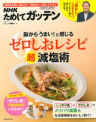 生活シリーズ<br> 脳から「うまい！」と感じるゼロしおレシピ超減塩術 - ＮＨＫためしてガッテン