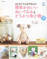 簡単かわいいぬいぐるみとどうぶつ布小物 - はじめてでも必ず作れる！ 別冊美しい部屋