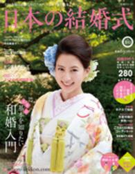 日本の結婚式 〈ｎｏ．２０〉 式食衣・基本を知りたい和婚入門 生活シリーズ