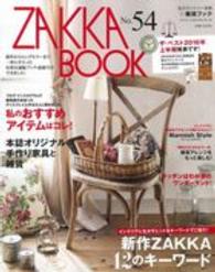 ＺＡＫＫＡ　ＢＯＯＫ 〈ｎｏ．５４〉 私のカントリー別冊