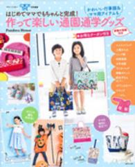 別冊すてきな奥さん<br> 作って楽しい通園通学グッズ - はじめてママでもちゃんと完成！