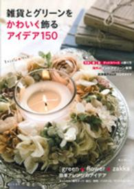 私のカントリー別冊<br> 雑貨とグリーンをかわいく飾るアイデア１５０