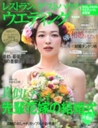 生活シリーズ<br> レストラン＆ゲストハウスウエディング 〈首都圏版　ｎｏ．４３〉 真似したい！先輩花嫁の結婚式大集合