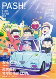 生活シリーズ<br> ＰＡＳＨ！　ＩＬＬＵＳＴＲＡＴＩＯＮ　ＦＩＬＥ 〈２０１６〉