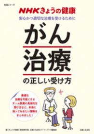 生活シリーズ<br> 「がん治療」の正しい受け方 - 安全かつ適切な治療を受けるために