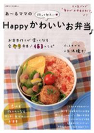 あ～るママの作ってみたい・Ｈａｐｐｙかわいいお弁当〓 別冊すてきな奥さん