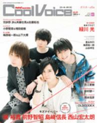 Ｃｏｏｌ　Ｖｏｉｃｅ 〈ｖｏｌ．１８〉 梶裕貴　前野智昭　島崎信長　西山宏太朗　緑川光　鈴村健一　羽 生活シリーズ