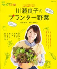 川瀬良子のプランター野菜 - ＮＨＫ趣味の園芸やさいの時間 生活シリーズ