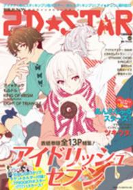 別冊Ｊｕｎｏｎ<br> ２Ｄ☆ＳＴＡＲ 〈ｖｏｌ．３〉 - 超次元インタビューマガジン アイナナ／あんスタ／ツキウタ。／石ボ／アイ★チュウ／幕Ｒ／キ