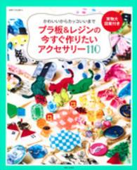 プラ板＆レジンの今すぐ作りたいアクセサリー１１０ - かわいいからカッコいいまで 別冊すてきな奥さん