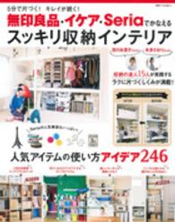 別冊すてきな奥さん<br> 無印良品・イケア・Ｓｅｒｉａでかなえるスッキリ収納インテリア - ５分で片づく！キレイが続く！
