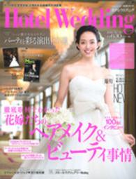 生活シリーズ<br> ホテルウエディング 〈ｎｏ．３０〉 徹底取材でわかった花嫁たちのヘアメイク＆ビューティ事情