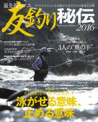 最先端のアユ友釣り秘伝 〈２０１６〉 オトリ操作の基本を見直す泳がせる意味、止める意味　全国を制し Ｂｉｇ　１シリーズ