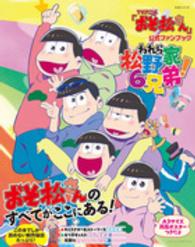 生活シリーズ<br> ＴＶアニメ「おそ松さん」公式ファンブックわれら松野家６兄弟！