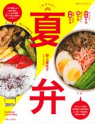 別冊すてきな奥さん<br> 夏弁 - 弁当箱の選び方から安心おかずまで部活・塾・学童の夏