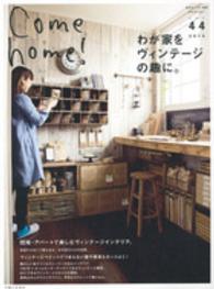 私のカントリー別冊<br> Ｃｏｍｅ　ｈｏｍｅ！ 〈ｖｏｌ．４４〉 わが家をヴィンテージの趣に。