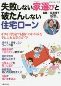 失敗しない家選びと破たんしない住宅ローン 別冊主婦と生活