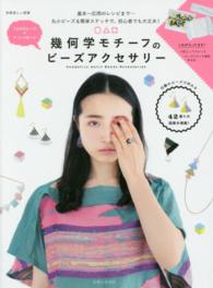 〇△□幾何学モチーフのビーズアクセサリー 別冊美しい部屋