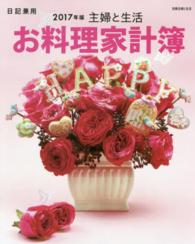別冊主婦と生活<br> 主婦と生活お料理家計簿 〈２０１７年版〉
