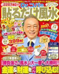 生活シリーズ<br> Ｄｒ．コパの貼るだけ風水 〈２０１７年版〉