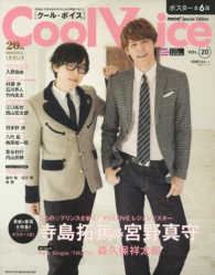 生活シリーズ<br> Ｃｏｏｌ　Ｖｏｉｃｅ 〈ｖｏｌ．２０〉 寺島拓篤　宮野真守　森久保祥太郎　入野自由　豊永利行　内山昂