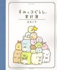 別冊すてきな奥さん<br> すみっコぐらし家計簿 〈２０１７〉