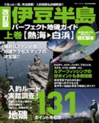 Ｂｉｇ　１シリーズ<br> 伊豆半島パーフェクト地磯ガイド 〈上巻（熱海→白浜）〉 - ぐるっと一周、完全網羅！入釣経路も詳細解説！！ （改訂版）