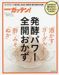 生活シリーズ<br> 発酵パワー全開おかず - 「酒かす」「ヨーグルト」「酢」「みそ」「ぬか」