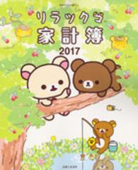 別冊すてきな奥さん<br> リラックマ家計簿 〈２０１７〉