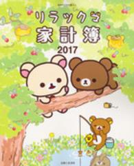 リラックマ家計簿 〈２０１７〉 別冊すてきな奥さん