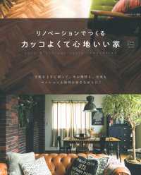 リノベーションでつくるカッコよくて心地いい家 私のカントリー別冊