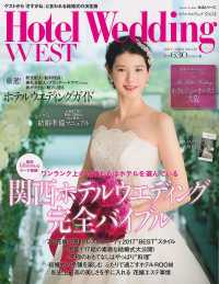 生活シリーズ<br> ホテルウエディングウエスト 〈ｎｏ．０２（２０１７－２０１８〉 ワンランク上の花嫁たちはホテルを選ぶ