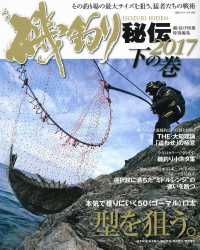 磯釣り秘伝 〈２０１７　下の巻〉 本気で獲りにいく５０口太型を狙う。　選択肢に満ちた“ミドルレ Ｂｉｇ　１シリーズ