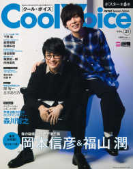 生活シリーズ<br> Ｃｏｏｌ　Ｖｏｉｃｅ 〈ＶＯＬ．２１〉 - ＰＡＳＨ！が作る女の子のための声優マガジン 青の祓魔師京都不浄王篇　岡本信彦＆福山潤