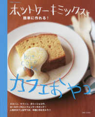 別冊すてきな奥さん<br> ホットケーキミックスで簡単に作れる！カフェおやつ