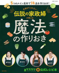 予約がとれない伝説の家政婦が教える魔法の作りおき - ５つのメイン食材で１４品を作りおき！ 別冊すてきな奥さん