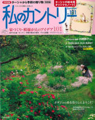 私のカントリー 〈ＮＯ．１０１〉 家づくり・模様がえのアイデア１０１