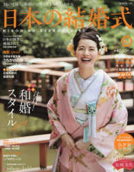 生活シリーズ<br> 日本の結婚式 〈Ｎｏ．２５〉 実例で知る・注目！和婚スタイル