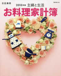 別冊主婦と生活<br> 主婦と生活お料理家計簿 〈２０１８年版〉