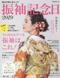 ＴＯＤＡＹムック<br> 振袖記念日 〈２０１９〉 人気の古典柄から注目のトレンド振袖まで