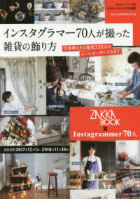 私のカントリー別冊　ＺＡＫＫＡ　ＢＯＯＫ特別編集<br> インスターグラマー７０人が撮った雑貨の飾り方 - 写真映えする雑貨３３８点をメールオーダーできます