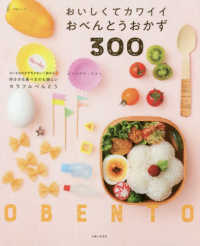 生活シリーズ<br> おいしくてカワイイおべんとうおかず３００