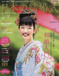 生活シリーズ<br> 日本の結婚式 〈Ｎｏ．２６〉 儀式・衣装・心構えを知る和婚入門