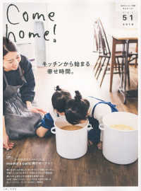 私のカントリー別冊<br> Ｃｏｍｅ　ｈｏｍｅ！ 〈ｖｏｌ．５１〉 キッチンから始まる幸せ時間。