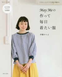 Ｍａｙ　Ｍｅの作って毎日着たい服 私のカントリー別冊