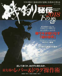 磯釣り秘伝　下の巻 〈２０１８〉 - ヤリトリ時に「道糸を出す意味」を改めて考える 出して凌ぐか、出さずに耐えるか。最先端のレバー＆ドラグ操作術 ＢＩＧ　１シリーズ　磯・投げ情報特別編集