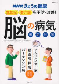 生活シリーズ<br> ＮＨＫきょうの健康　認知症・要介護を予防・改善！「脳の病気」最新対策 - アルツハイマー病・脳血管障害・パーキンソン病