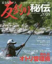 最先端のアユ友釣り秘伝 〈２０１８〉 追われる状況を作り出す　釣れる！オトリ管理術／メタルラインの ＢＩＧ　１シリーズ