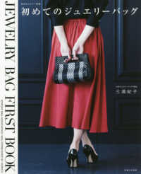 私のカントリー別冊<br> 初めてのジュエリーバッグ - ＪＥＷＥＬＲＹ　ＢＡＧ　ＦＩＲＳＴ　ＢＯＯＫ