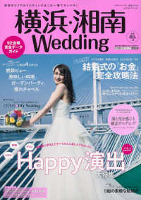 生活シリーズ<br> 横浜・湘南Ｗｅｄｄｉｎｇ 〈ｎｏ．２１〉 Ｈａｐｐｙ演出大特集